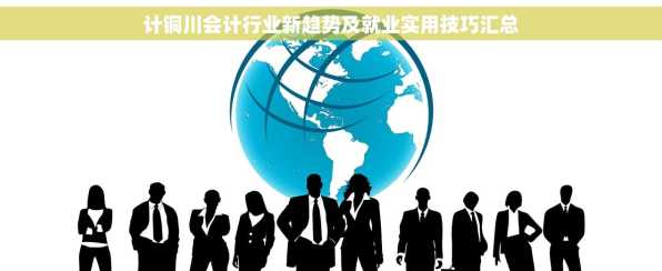 计铜川会计行业新趋势及就业实用技巧汇总