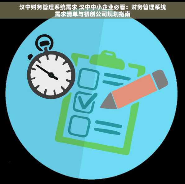 汉中财务管理系统需求 汉中中小企业必看：财务管理系统需求清单与初创公司规划指南