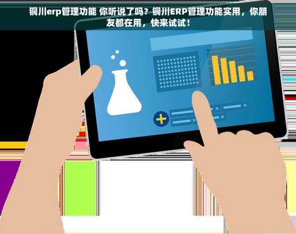 铜川erp管理功能 你听说了吗？铜川ERP管理功能实用，你朋友都在用，快来试试！