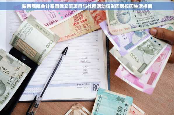 陕西商院会计系国际交流项目与社团活动精彩回顾校园生活指南