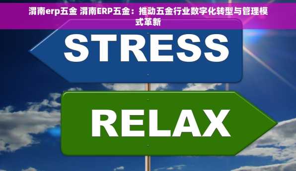 渭南erp五金 渭南ERP五金：推动五金行业数字化转型与管理模式革新