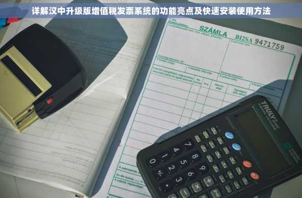 详解汉中升级版增值税发票系统的功能亮点及快速安装使用方法