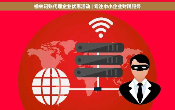榆林记账代理企业优惠活动 | 专注中小企业财税服务