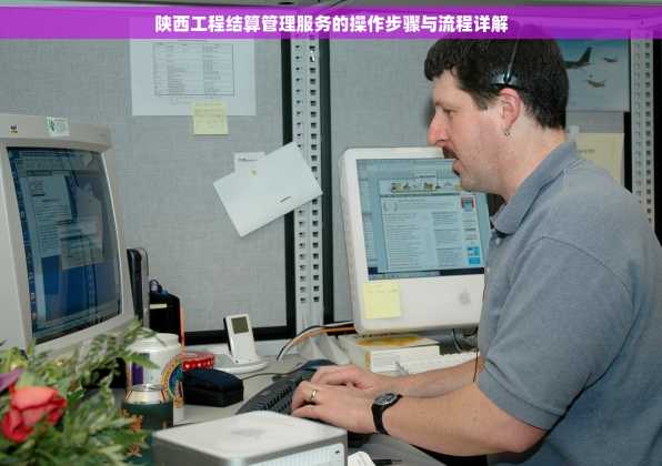 陕西工程结算管理服务的操作步骤与流程详解