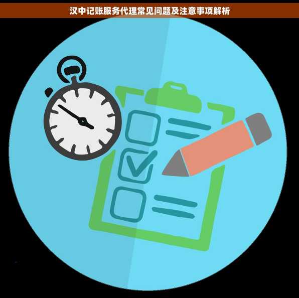 汉中记账服务代理常见问题及注意事项解析