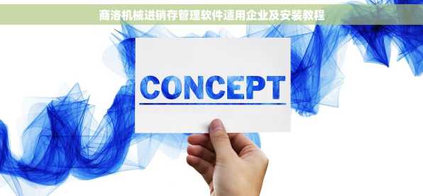 商洛机械进销存管理软件适用企业及安装教程