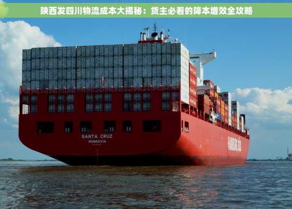 陕西发四川物流成本大揭秘：货主必看的降本增效全攻略