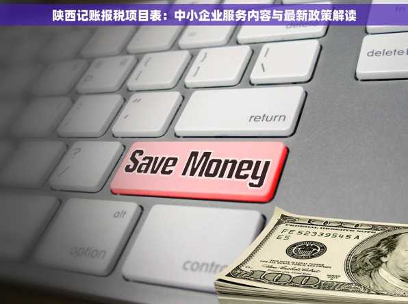 陕西记账报税项目表：中小企业服务内容与最新政策解读