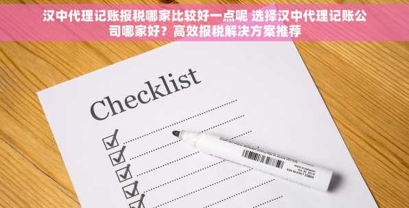 汉中代理记账报税哪家比较好一点呢 选择汉中代理记账公司哪家好？高效报税解决方案推荐