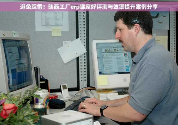 避免踩雷！陕西工厂erp哪家好评测与效率提升案例分享