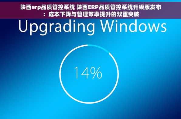 陕西erp品质管控系统 陕西ERP品质管控系统升级版发布：成本下降与管理效率提升的双重突破