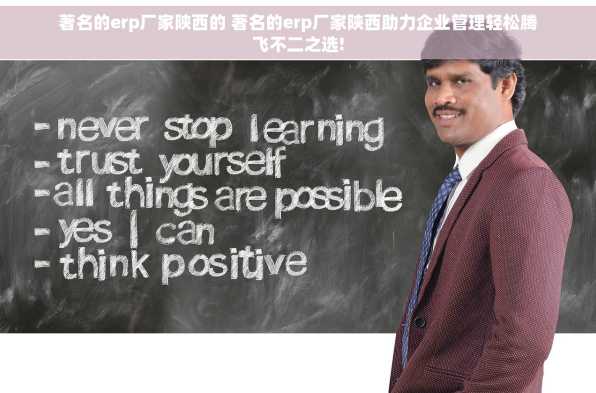 著名的erp厂家陕西的 著名的erp厂家陕西助力企业管理轻松腾飞不二之选!