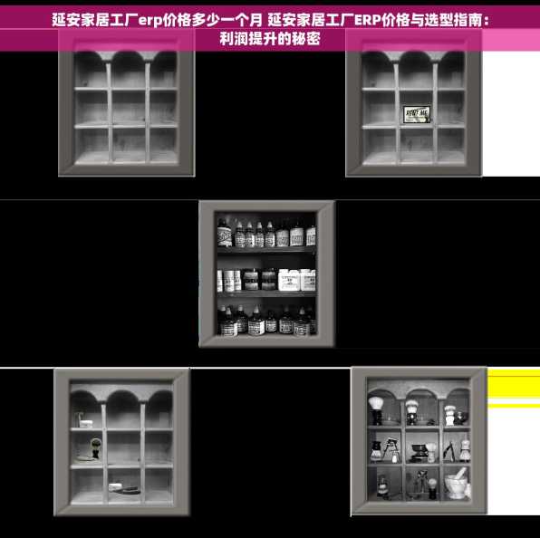 延安家居工厂erp价格多少一个月 延安家居工厂ERP价格与选型指南：利润提升的秘密
