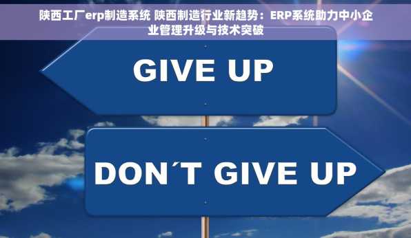 陕西工厂erp制造系统 陕西制造行业新趋势：ERP系统助力中小企业管理升级与技术突破