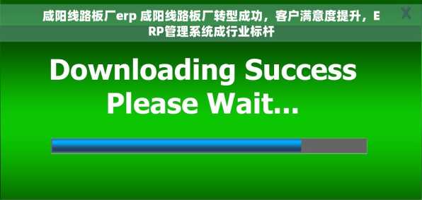 咸阳线路板厂erp 咸阳线路板厂转型成功，客户满意度提升，ERP管理系统成行业标杆