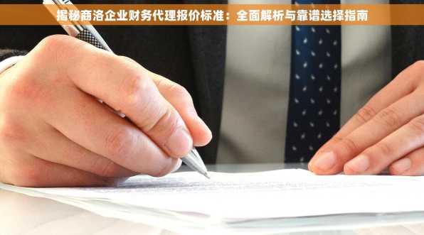 揭秘商洛企业财务代理报价标准：全面解析与靠谱选择指南