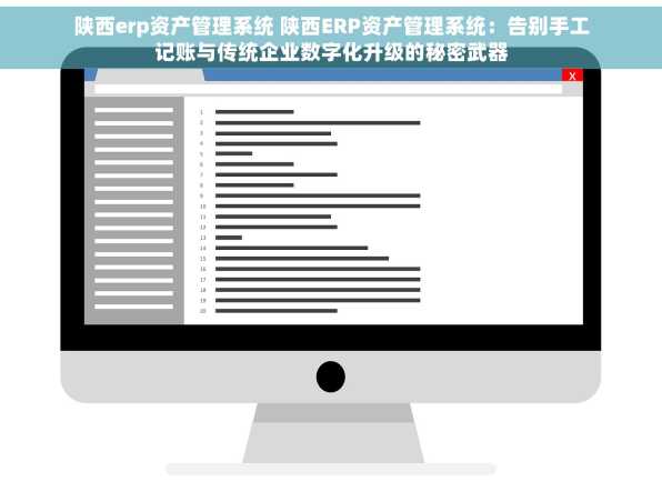 陕西erp资产管理系统 陕西ERP资产管理系统：告别手工记账与传统企业数字化升级的秘密武器