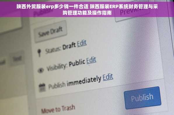 陕西外贸服装erp多少钱一件合适 陕西服装ERP系统财务管理与采购管理功能及操作指南