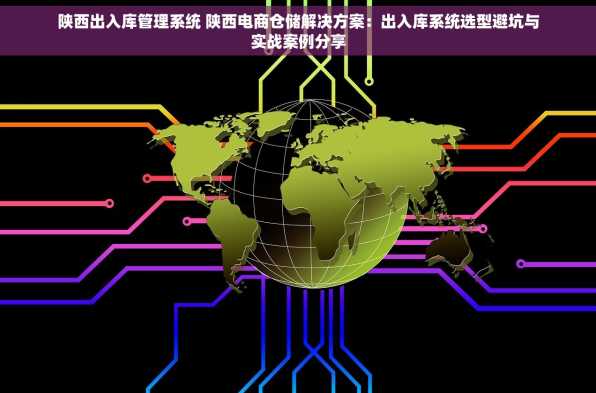 陕西出入库管理系统 陕西电商仓储解决方案：出入库系统选型避坑与实战案例分享