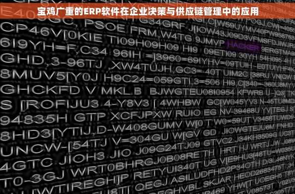 宝鸡广重的ERP软件在企业决策与供应链管理中的应用