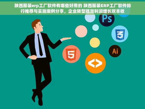 陕西服装erp工厂软件有哪些好用的 陕西服装ERP工厂软件排行推荐与实施案例分享，企业转型提效利润增长双丰收
