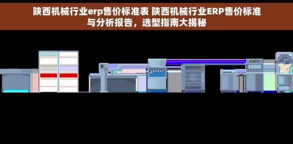 陕西机械行业erp售价标准表 陕西机械行业ERP售价标准与分析报告，选型指南大揭秘