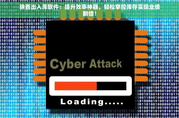 陕西出入库软件：提升效率神器，轻松掌控库存实现业绩翻倍！