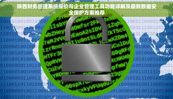 陕西财务管理系统报价与企业管理工具功能详解及最新数据安全保护方案推荐