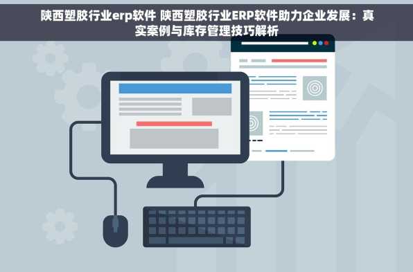 陕西塑胶行业erp软件 陕西塑胶行业ERP软件助力企业发展：真实案例与库存管理技巧解析