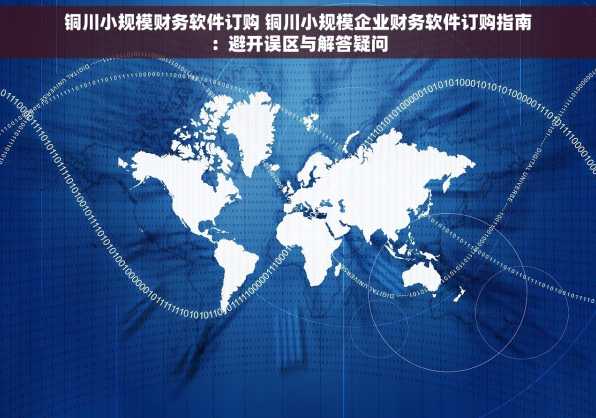 铜川小规模财务软件订购 铜川小规模企业财务软件订购指南：避开误区与解答疑问