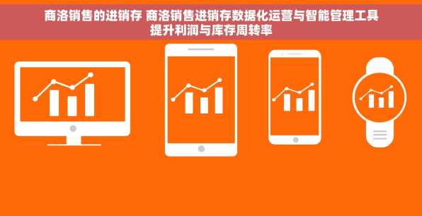 商洛销售的进销存 商洛销售进销存数据化运营与智能管理工具提升利润与库存周转率