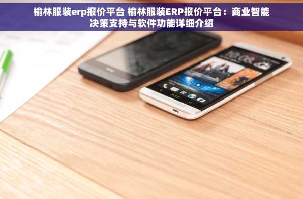 榆林服装erp报价平台 榆林服装ERP报价平台：商业智能决策支持与软件功能详细介绍