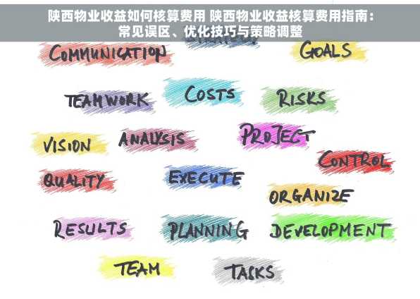 陕西物业收益如何核算费用 陕西物业收益核算费用指南：常见误区、优化技巧与策略调整