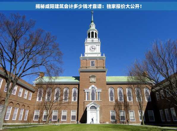 揭秘咸阳建筑会计多少钱才靠谱：独家报价大公开！