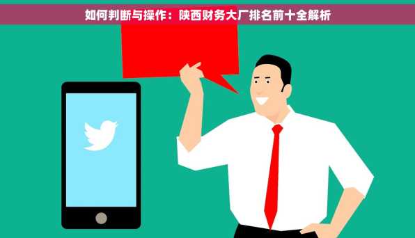 如何判断与操作：陕西财务大厂排名前十全解析
