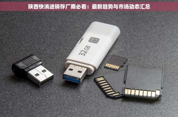 陕西快消进销存厂商必看：最新趋势与市场动态汇总