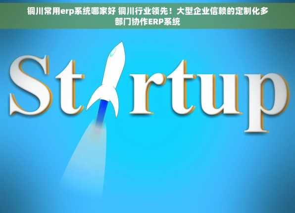 铜川常用erp系统哪家好 铜川行业领先！大型企业信赖的定制化多部门协作ERP系统