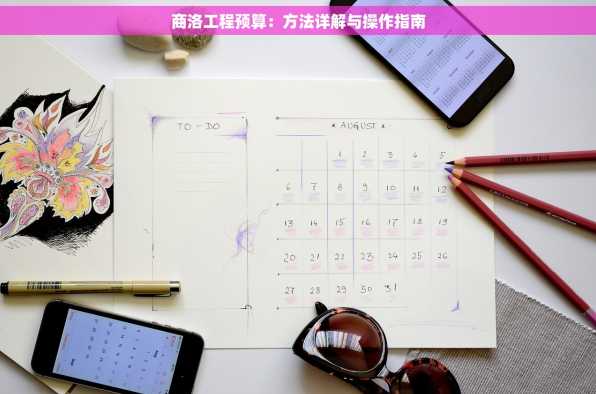 商洛工程预算：方法详解与操作指南