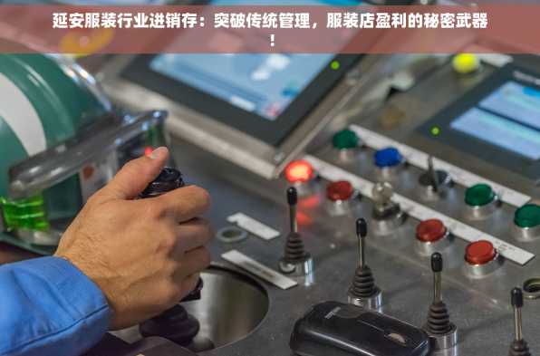 延安服装行业进销存：突破传统管理，服装店盈利的秘密武器！