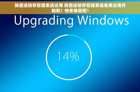 陕西进销存管理系统试用 陕西进销存管理系统免费试用开始啦！快来体验吧！