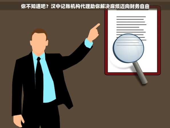 你不知道吧？汉中记账机构代理助你解决麻烦迈向财务自由