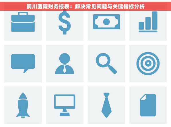 铜川医院财务报表：解决常见问题与关键指标分析