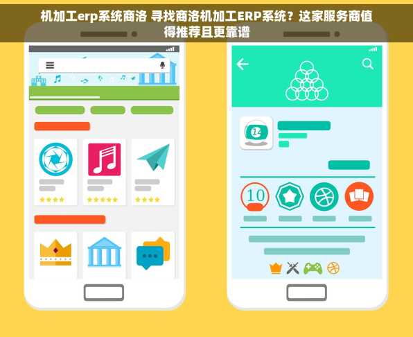 机加工erp系统商洛 寻找商洛机加工ERP系统？这家服务商值得推荐且更靠谱