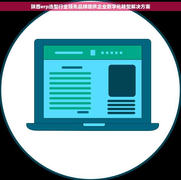 陕西erp选型行业领先品牌提供企业数字化转型解决方案