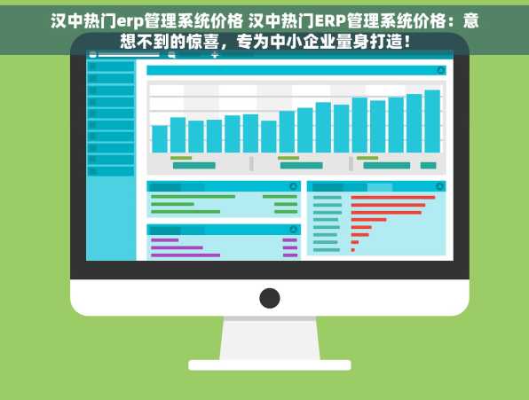 汉中热门erp管理系统价格 汉中热门ERP管理系统价格：意想不到的惊喜，专为中小企业量身打造！