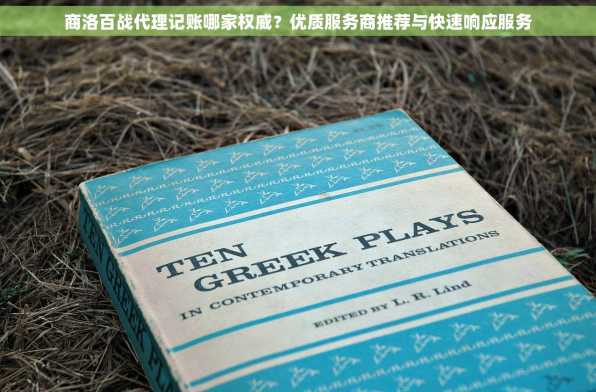 商洛百战代理记账哪家权威？优质服务商推荐与快速响应服务