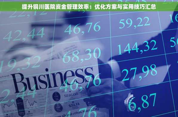 提升铜川医院资金管理效率：优化方案与实用技巧汇总
