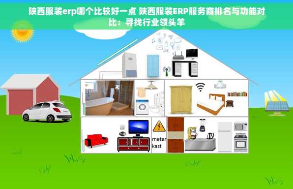 陕西服装erp哪个比较好一点 陕西服装ERP服务商排名与功能对比：寻找行业领头羊