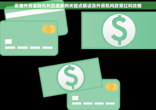 安康外资金融机构管理条例关键点解读及外资机构政策红利攻略