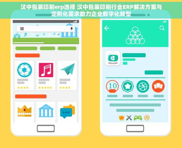 汉中包装印刷erp选择 汉中包装印刷行业ERP解决方案与定制化需求助力企业数字化转型